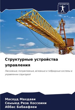 Strukturnye ustrojstwa uprawleniq