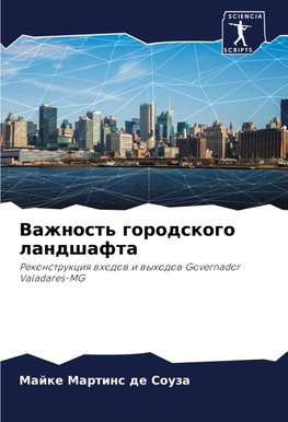 Vazhnost' gorodskogo landshafta