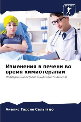 Izmeneniq w pecheni wo wremq himioterapii