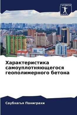 Harakteristika samouplotnqüschegosq geopolimernogo betona