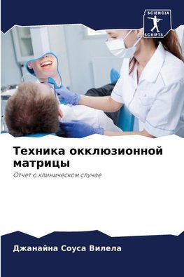 Tehnika okklüzionnoj matricy