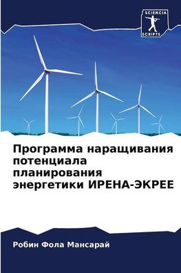 Programma naraschiwaniq potenciala planirowaniq änergetiki IRENA-JeKREE