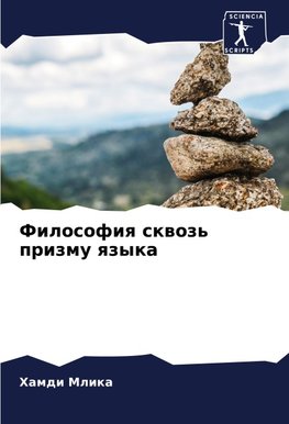 Filosofiq skwoz' prizmu qzyka