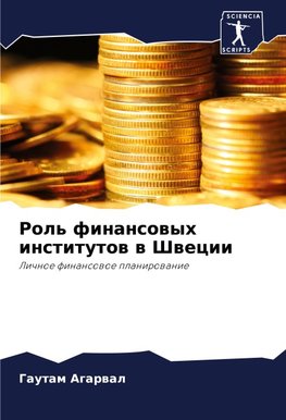 Rol' finansowyh institutow w Shwecii