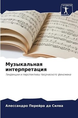 Muzykal'naq interpretaciq