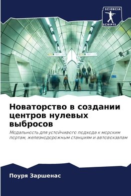 Nowatorstwo w sozdanii centrow nulewyh wybrosow