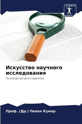 Iskusstwo nauchnogo issledowaniq