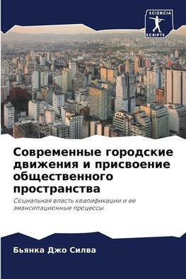 Sowremennye gorodskie dwizheniq i priswoenie obschestwennogo prostranstwa