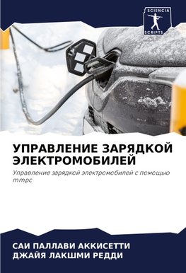 UPRAVLENIE ZARYaDKOJ JeLEKTROMOBILEJ