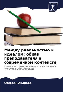 Mezhdu real'nost'ü i idealom: obraz prepodawatelq w sowremennom kontexte