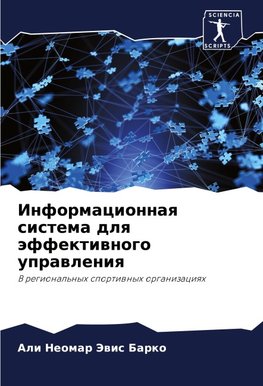 Informacionnaq sistema dlq äffektiwnogo uprawleniq