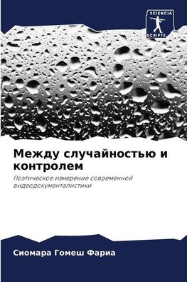 Mezhdu sluchajnost'ü i kontrolem