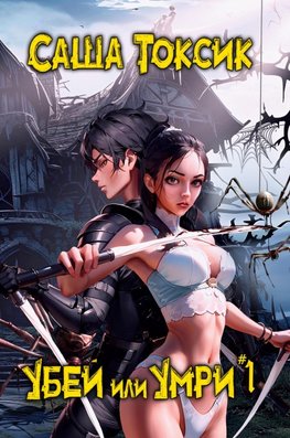 Ubej ili Umri. Kniga 1