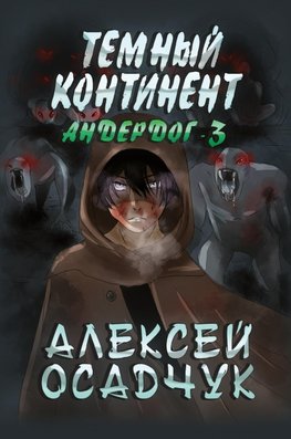 Temnyj kontinent (Anderdog. Kniga 3)