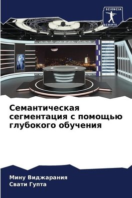 Semanticheskaq segmentaciq s pomosch'ü glubokogo obucheniq