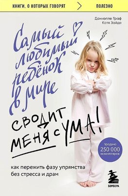 Samyj ljubimyj rebenok v mire svodit menja s uma. Kak perezhit' fazu uprjamstva bez stressa i dram
