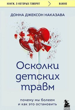 Oskolki detskih travm. Pochemu my boleem i kak eto ostanovit'