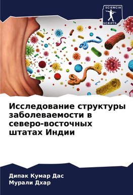 Issledowanie struktury zabolewaemosti w sewero-wostochnyh shtatah Indii