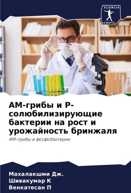 AM-griby i R-solübiliziruüschie bakterii na rost i urozhajnost' brinzhalq