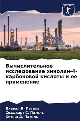 Vychislitel'noe issledowanie hinolin-4-karbonowoj kisloty i ee primenenie