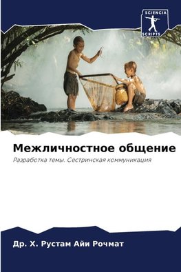 Mezhlichnostnoe obschenie