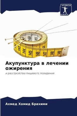 Akupunktura w lechenii ozhireniq