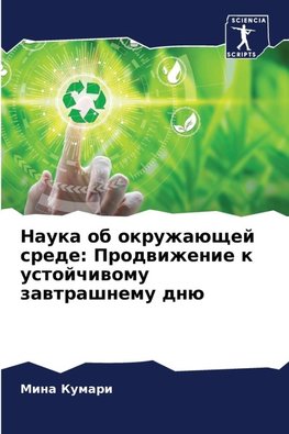 Nauka ob okruzhaüschej srede: Prodwizhenie k ustojchiwomu zawtrashnemu dnü