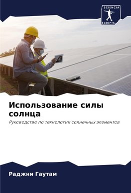 Ispol'zowanie sily solnca