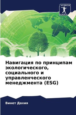 Nawigaciq po principam äkologicheskogo, social'nogo i uprawlencheskogo menedzhmenta (ESG)