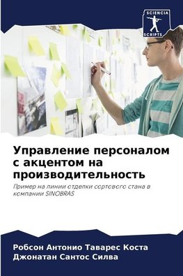 Uprawlenie personalom s akcentom na proizwoditel'nost'