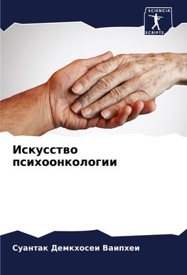 Iskusstwo psihoonkologii