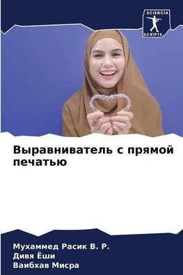 Vyrawniwatel' s prqmoj pechat'ü