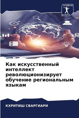 Kak iskusstwennyj intellekt rewolücioniziruet obuchenie regional'nym qzykam
