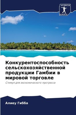 Konkurentosposobnost' sel'skohozqjstwennoj produkcii Gambii w mirowoj torgowle