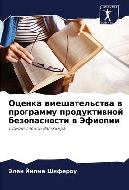 Ocenka wmeshatel'stwa w programmu produktiwnoj bezopasnosti w Jefiopii