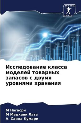 Issledowanie klassa modelej towarnyh zapasow s dwumq urownqmi hraneniq