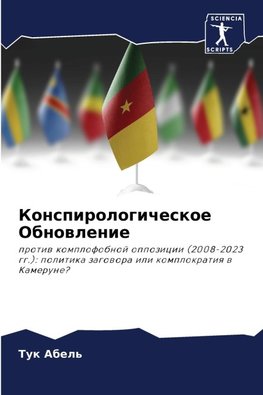 Konspirologicheskoe Obnowlenie