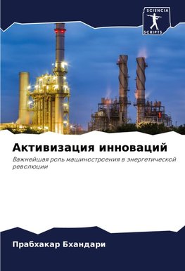 Aktiwizaciq innowacij