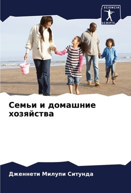 Sem'i i domashnie hozqjstwa