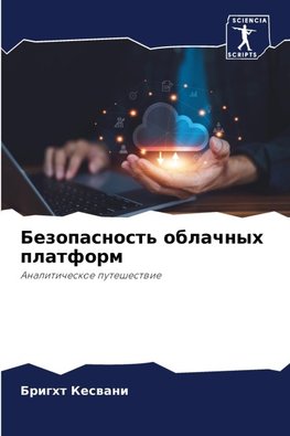 Bezopasnost' oblachnyh platform