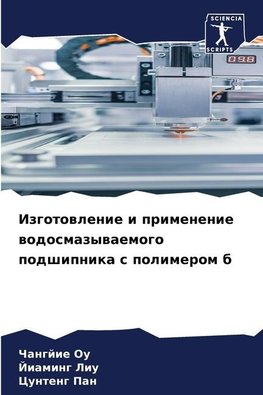 Izgotowlenie i primenenie wodosmazywaemogo podshipnika s polimerom b