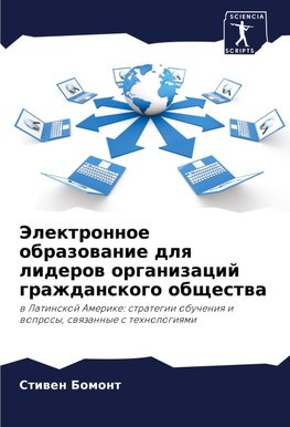 Jelektronnoe obrazowanie dlq liderow organizacij grazhdanskogo obschestwa