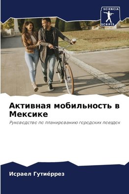 Aktiwnaq mobil'nost' w Mexike