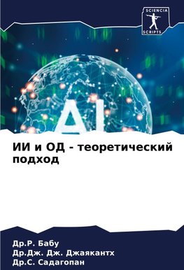 II i OD - teoreticheskij podhod