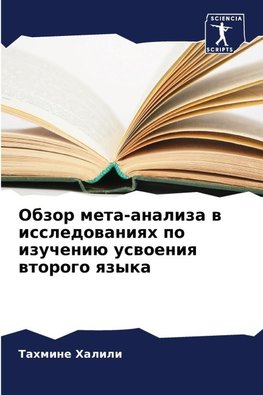 Obzor meta-analiza w issledowaniqh po izucheniü uswoeniq wtorogo qzyka