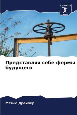 Predstawlqq sebe fermy buduschego