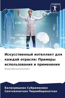 Iskusstwennyj intellekt dlq kazhdoj otrasli: Primery ispol'zowaniq i primeneniq