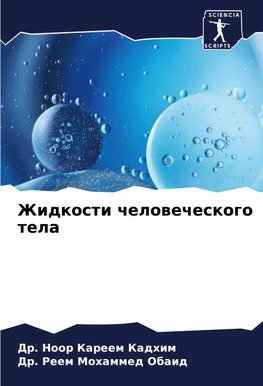 Zhidkosti chelowecheskogo tela