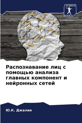 Raspoznawanie lic s pomosch'ü analiza glawnyh komponent i nejronnyh setej