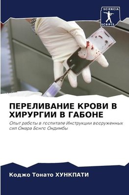 PERELIVANIE KROVI V HIRURGII V GABONE